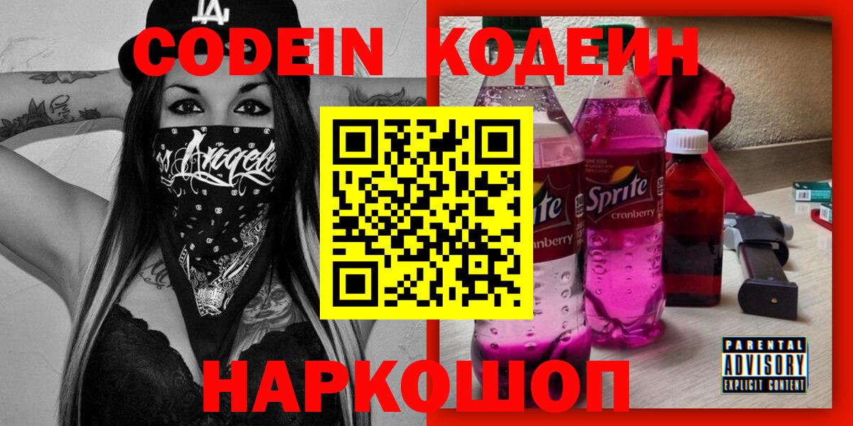Михайловск  Кодеин Purple Drank  Codein Purple Drank  Вход с VPN 